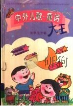 中外儿歌·童诗大王（1996 PDF版）