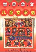 世界华文儿童文学选（1995 PDF版）