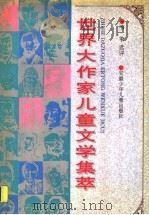 世界大作家儿童文学集萃 1996 PDF电子版封面 7539713178 韦苇选评