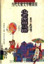 小老虎逛马路   1999  PDF电子版封面  753652112X  刘保法主编 