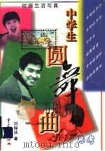 中学生圆舞曲 校园生活写真 1998 PDF电子版封面 7536638922 刘保法著