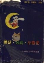 蘑菇·风铃·小百花:少年报社30年精品选 1997 PDF电子版封面 7539112654 李仁晓,张秋生主编