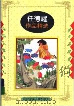 任德耀作品精选 1998 PDF电子版封面 7537617368 任德耀,程式如编