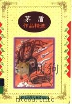 茅盾作品精选 1997 PDF电子版封面 7537615853 茅盾著;葛翠琳编