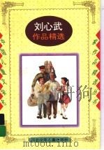 刘心武作品精选 1997 PDF电子版封面 7537614318 刘心武编