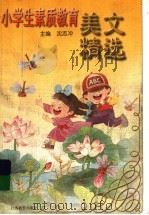 小学生素质教育美文精选 1999 PDF电子版封面 7534335426 沈志冲主编