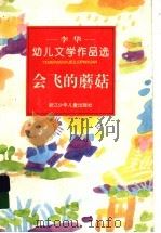 会飞的蘑菇 李华幼儿文学作品选 1996 PDF电子版封面 753421226X 李华著