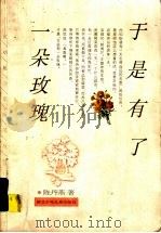 于是有了一朵玫瑰 1999 PDF电子版封面 7535318363 陈丹燕著
