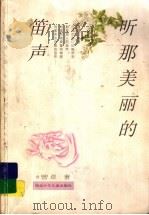 听那美丽的笛声 1999 PDF电子版封面 7535319793 曾卓著