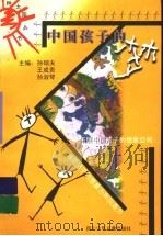 中国孩子的梦 1999 PDF电子版封面 7536521626 孙硕夫等主编