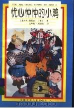 忧心忡忡的小鸡 1996 PDF电子版封面 7539712155 (意大利)路易吉·马莱巴著;沈萼梅,刘锡荣译