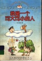 我是一个可大可小的人 1998 PDF电子版封面 7534218497 任溶溶著