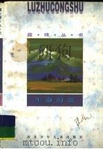 生命的歌 1996 PDF电子版封面 7537615659 肖复兴主编;陆星儿著