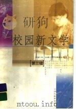 校园新文学丛刊 第3辑 1999 PDF电子版封面 7535125735 湖北教育出版社编