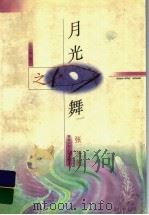 月光之舞 1998 PDF电子版封面 7535815472 张洁著