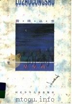 星星雨 1996 PDF电子版封面 7537615705 肖复兴著
