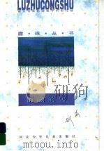 消融的雪 1996 PDF电子版封面 7537615683 肖复兴著;柳萌著