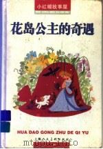 花岛公主的奇遇（1997 PDF版）