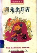 猫先生开店 1997 PDF电子版封面 7532217183 徐海清等编译;周颖绘