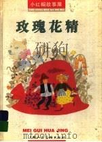 玫瑰花精（1997 PDF版）