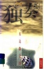 独奏 东达散文诗 1998 PDF电子版封面 7534217067 东达著