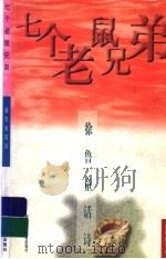 七个老鼠兄弟 徐鲁童话诗 1998 PDF电子版封面 7534217075 徐鲁著