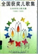 全国获奖儿歌集 生肖系列儿歌大赛 1986-1995 1996 PDF电子版封面 7532604039 圣野,水飞点评;梁大立,周哲夏插图