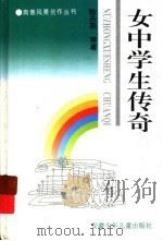 女中学生传奇 1995 PDF电子版封面 7539709545 陈丹燕等著
