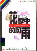 花季中的风雨（1995 PDF版）