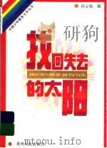 找回失去的太阳（1995 PDF版）