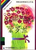 送你一束紫罗兰 1995 PDF电子版封面 722104239X 刘保法著