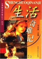 生活奇难记 1999 PDF电子版封面 7500743890 马光复主编