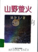 山野萤火 1997 PDF电子版封面 7539111585 姚华飞著