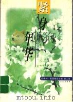 紧身年华 1998 PDF电子版封面 7535416896 陈芳等选编