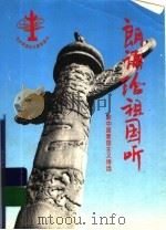 朗诵给祖国听 新中国爱国主义诗选 1996 PDF电子版封面 7530105418 韩作黎,樊发稼主编