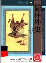 学生版中国古典文学名著  儒林外史  3（1997 PDF版）