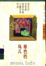 绿色的鸟儿 1997 PDF电子版封面 7538513159 朱自强,吴广孝主编