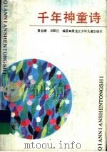 千年神童诗（1993 PDF版）