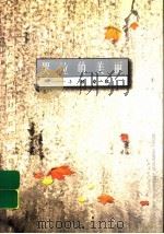 哭泣的美丽 小顾自叙 1998 PDF电子版封面 7539112999 顾叙著