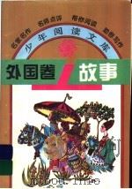 外国卷故事 1995 PDF电子版封面 754111409X 韩蓁,华阳编