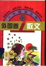 外国卷散文（1995 PDF版）