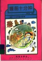 睡前10分钟 送给小宝宝甜蜜的故事 1989 PDF电子版封面 7800607097 杨天成主编;立林,世忠,何星,李力,金龙,蔓丽编