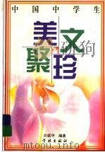 中国中学生美文聚珍 1998 PDF电子版封面 7806165290 许联华编著