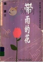带雨的花（1996 PDF版）