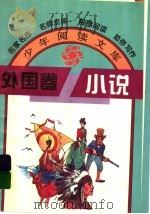 外国卷小说 1995 PDF电子版封面 754111409X 韩蓁,华阳编