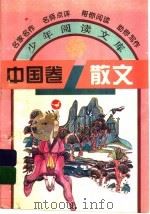 中国卷 散文 1995 PDF电子版封面 754111049X 韩蓁,华阳编