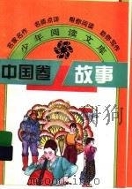 中国卷 故事 1995 PDF电子版封面 754111049X 韩蓁,华阳编