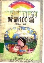 中国著名散文背诵100篇 1996 PDF电子版封面 7541411434 陈俊人编著