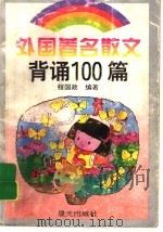 外国著名散文背诵100篇 1996 PDF电子版封面 7541411426 程国政编著