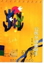 公民从这里诞生（1992 PDF版）